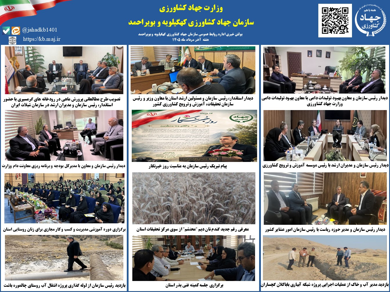 بولتن خبری هفته آخر مرداد ماه ۱۴۰۵ روابط عمومی سازمان جهاد کشاورزی کهگیلویه و بویراحمد